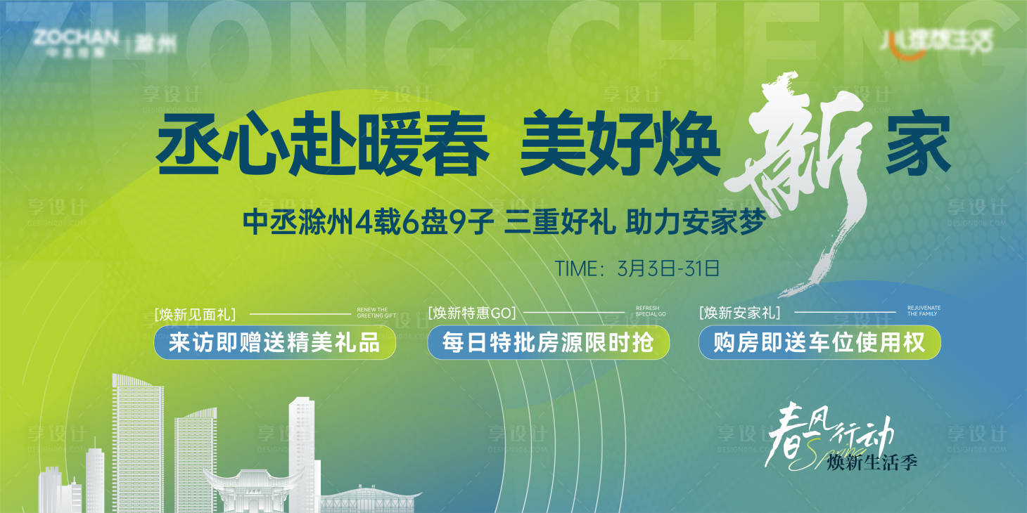 源文件下載【享設計】搜索編號：90710015862201255【地產暖春階段海報】