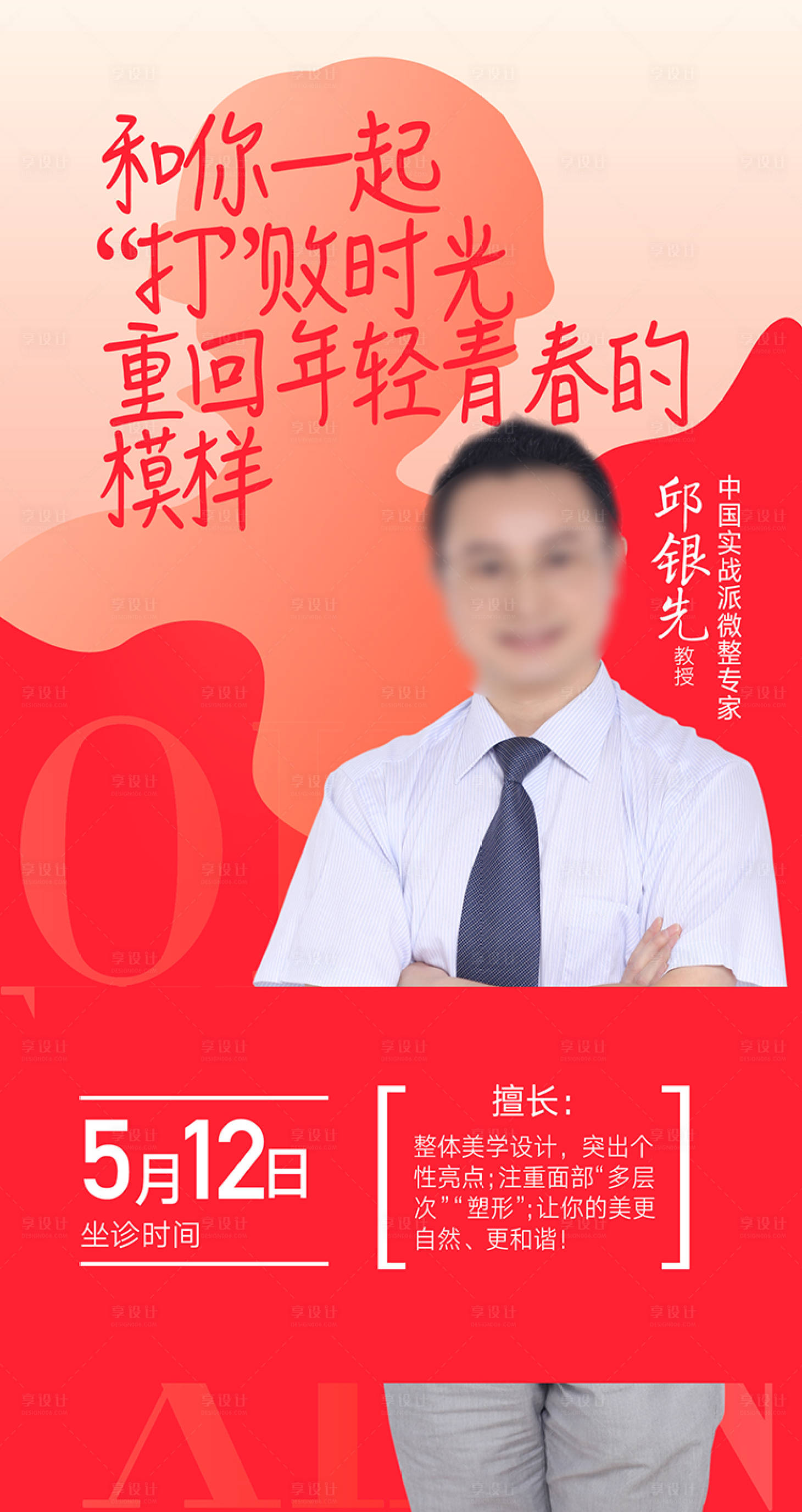 源文件下载【享设计】搜索编号：28560016122495889【医美专家海报】