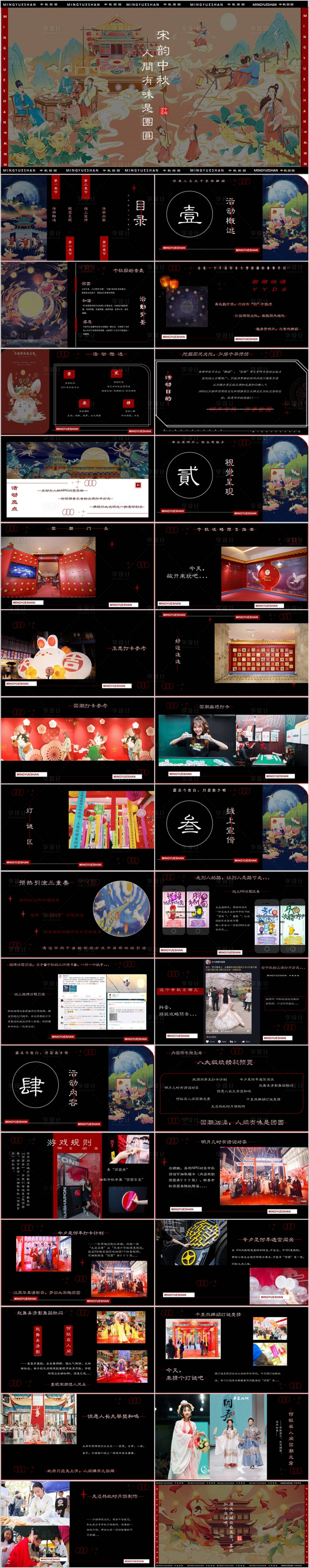 源文件下载【文旅景区中秋节宋韵中秋活动方案PPT】编号：37240015851612064