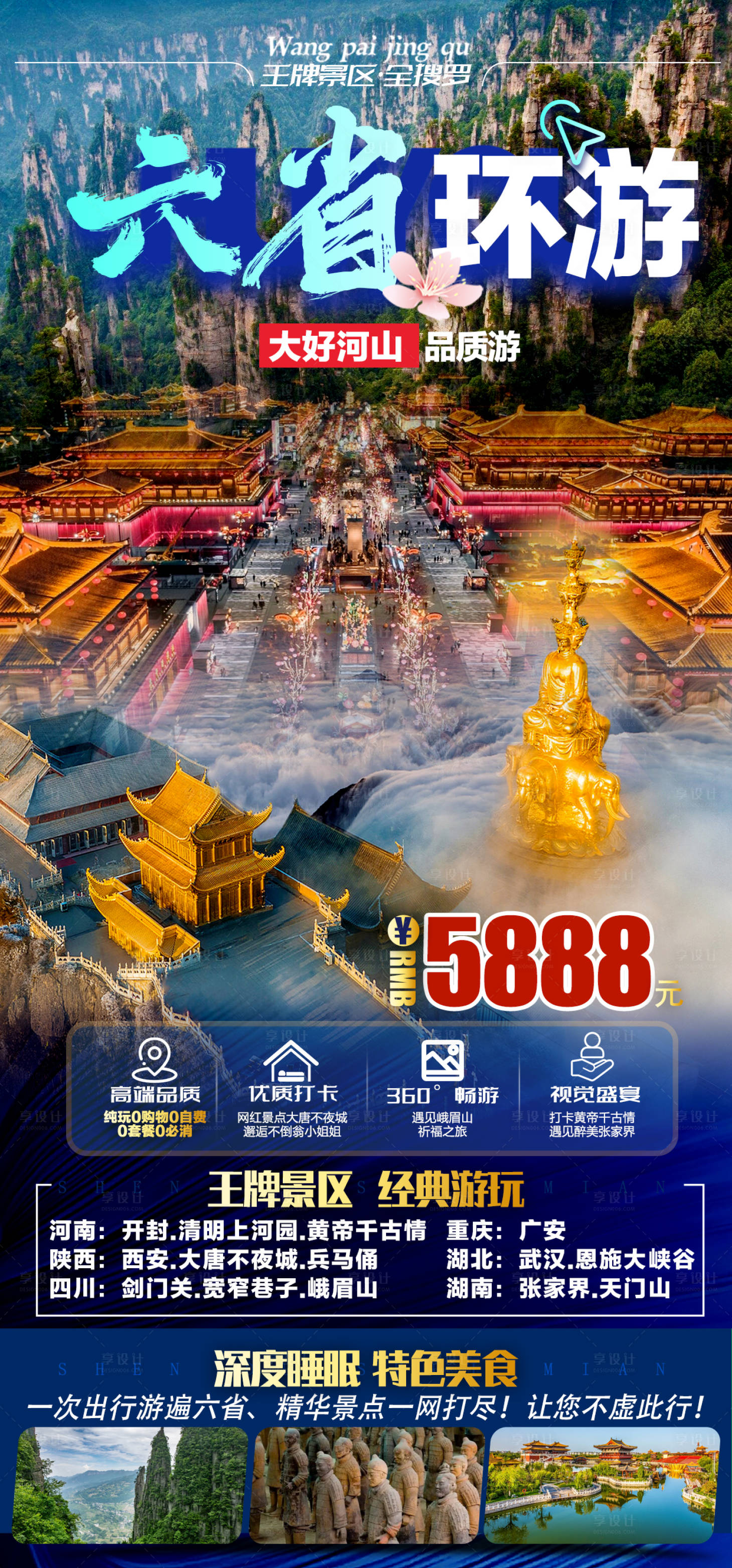 源文件下载【享设计】搜索编号：69460015867992384【六省环游旅游海报】