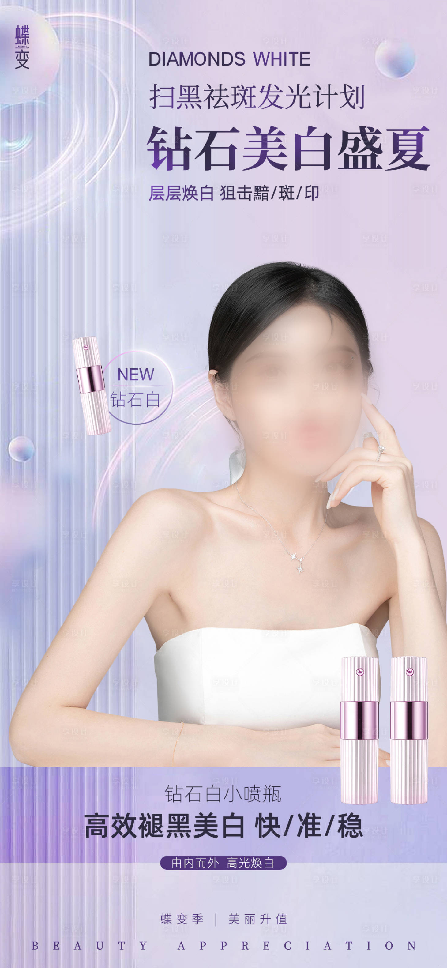 源文件下载【美容护肤美白淡斑钻石白小喷瓶蓝紫渐变】编号：30670016068546761
