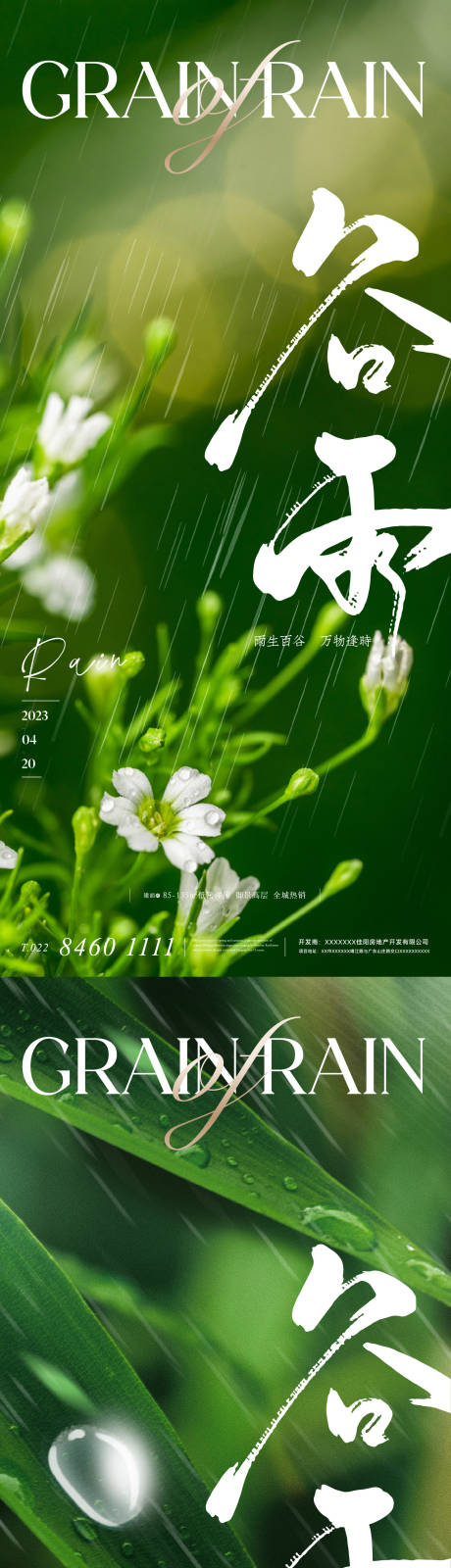 源文件下载【享设计】搜索编号：43600015851266861【地产二十四节气之谷雨系列海报】