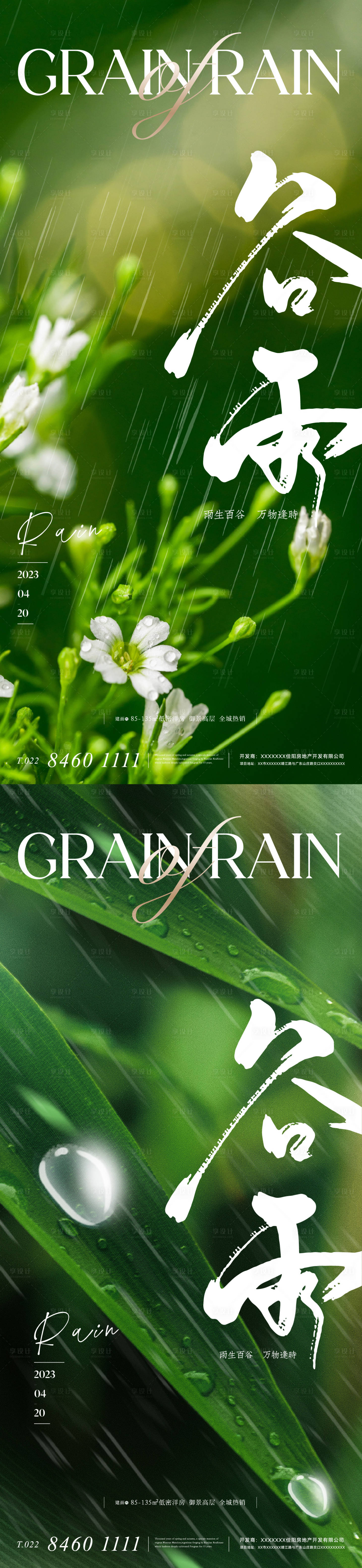 源文件下载【享设计】搜索编号：43600015851266861【地产二十四节气之谷雨系列海报】