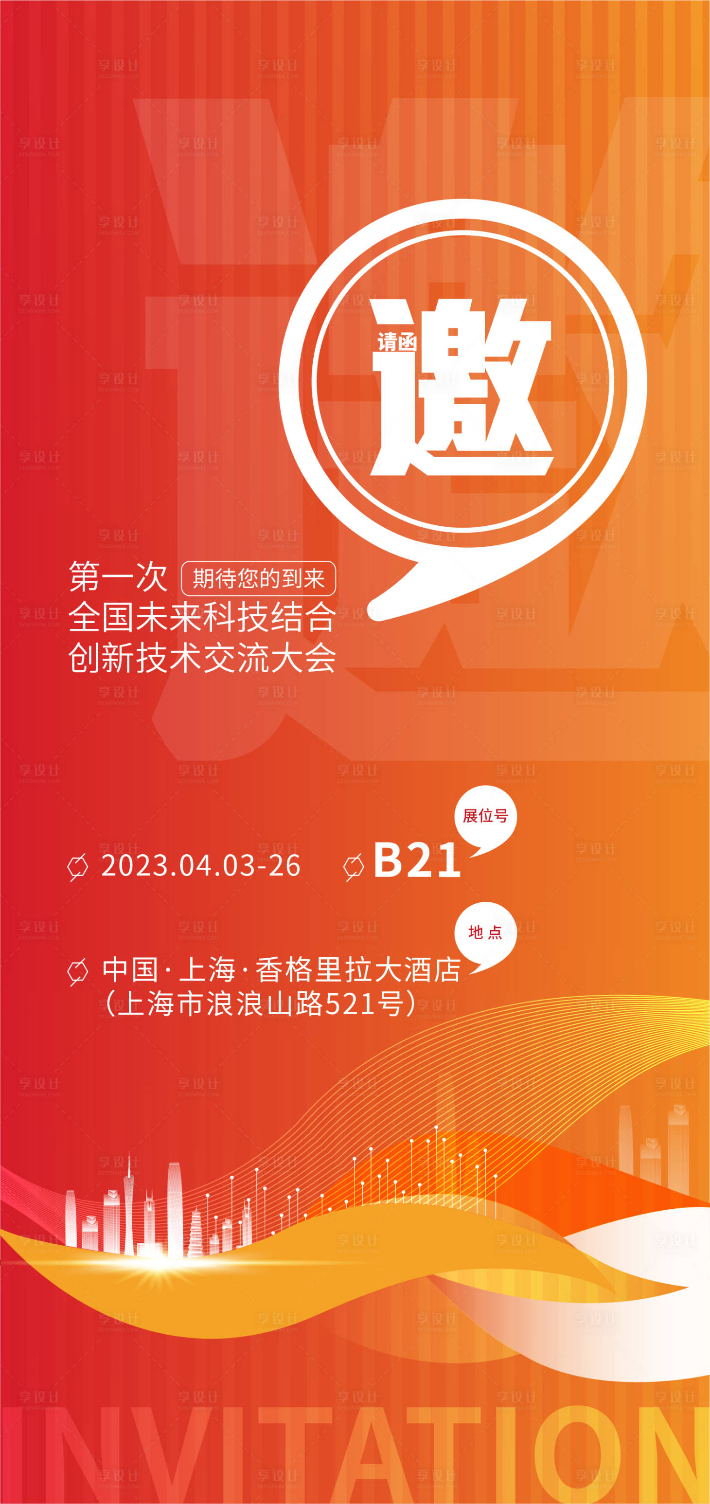 源文件下載【享設計】搜索編號：33900015810245047【科技地產橙色漸變邀請函】