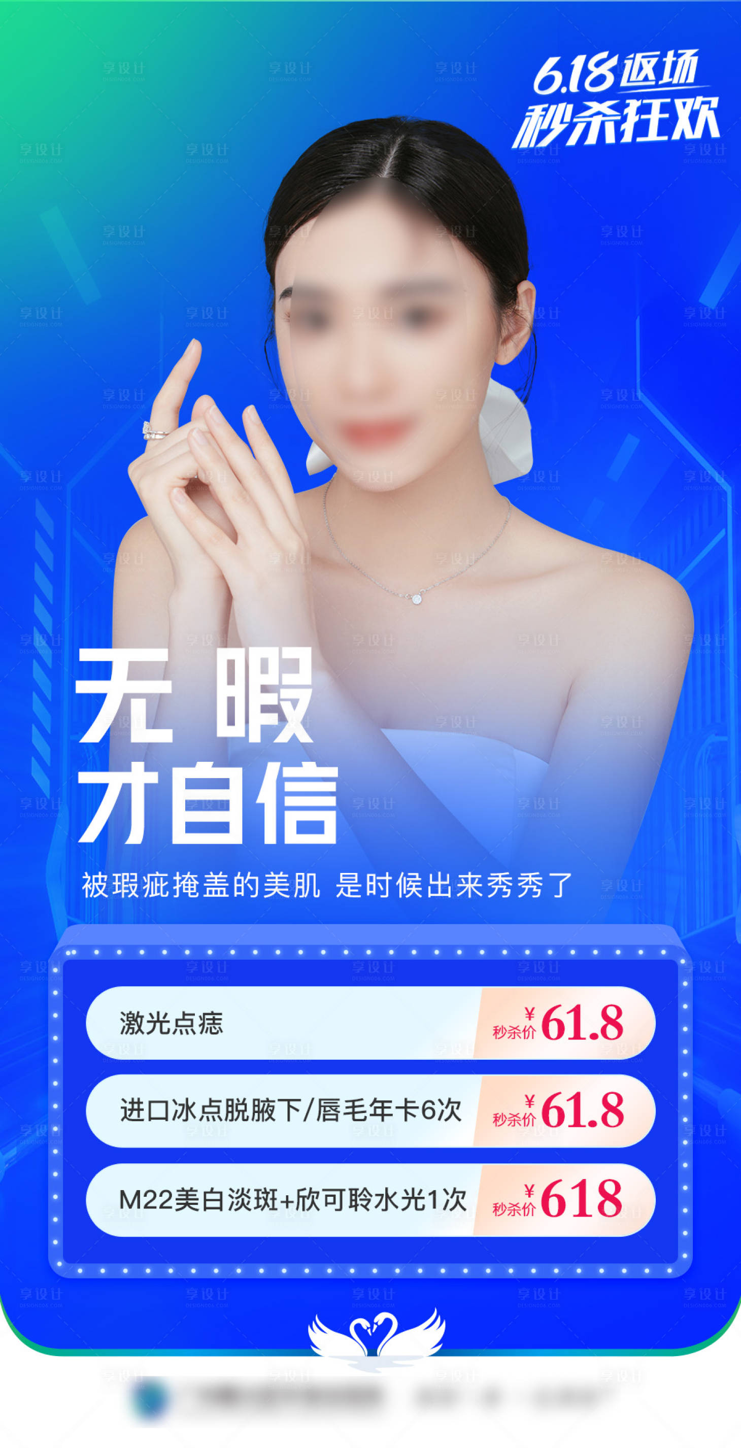 源文件下载【享设计】搜索编号：74110016236133949【医美海报】