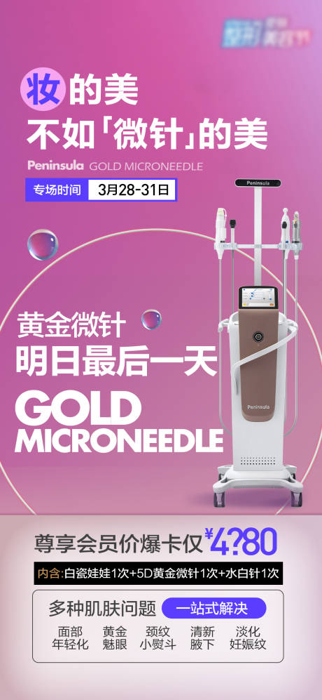源文件下载【享设计】搜索编号：90640015814354939【黄金微针活动海报】