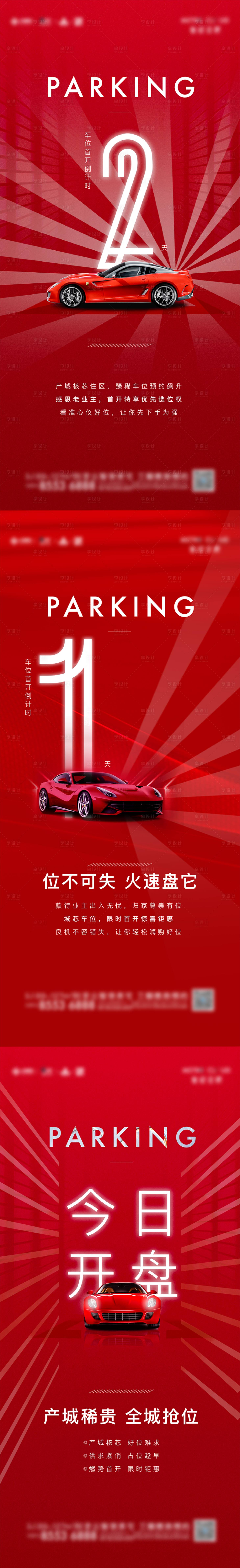 源文件下载【享设计】搜索编号：10570016179041377【车位热销倒计时喜庆系列海报】