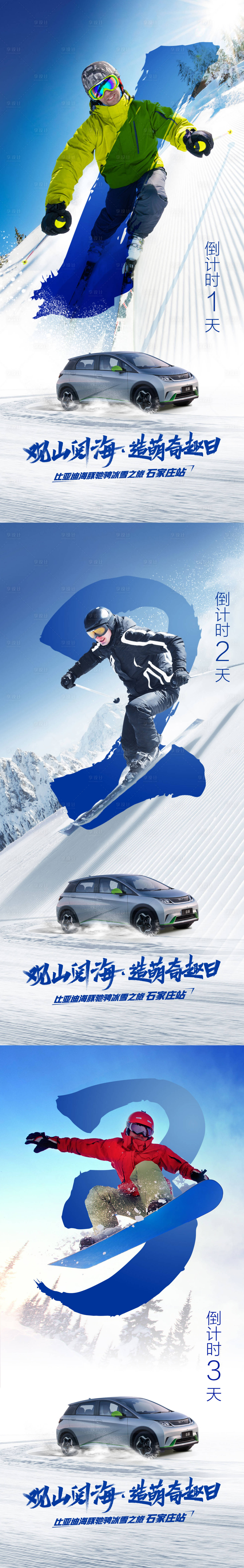 编号：20230410094213317【享设计】源文件下载-汽车倒计时滑雪系列海报