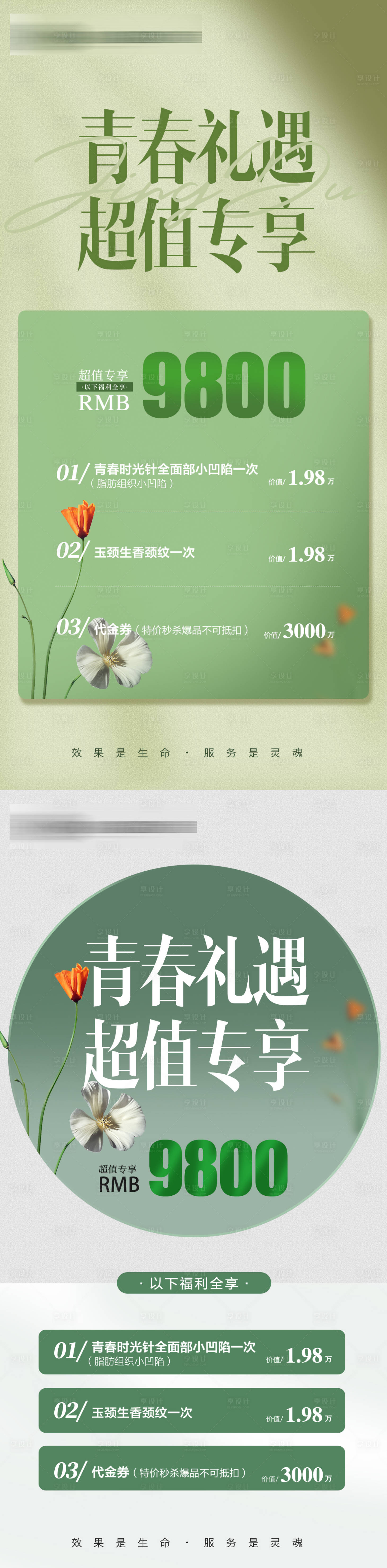 源文件下载【享设计】搜索编号：27450016233044592【医美绿色青春卡项】