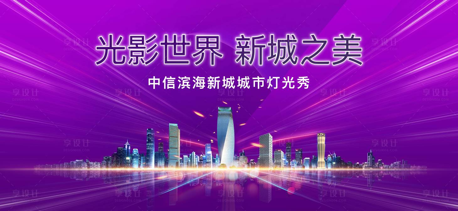 源文件下载【享设计】搜索编号：89660015914686520【地产开盘灯光秀活动背景板】