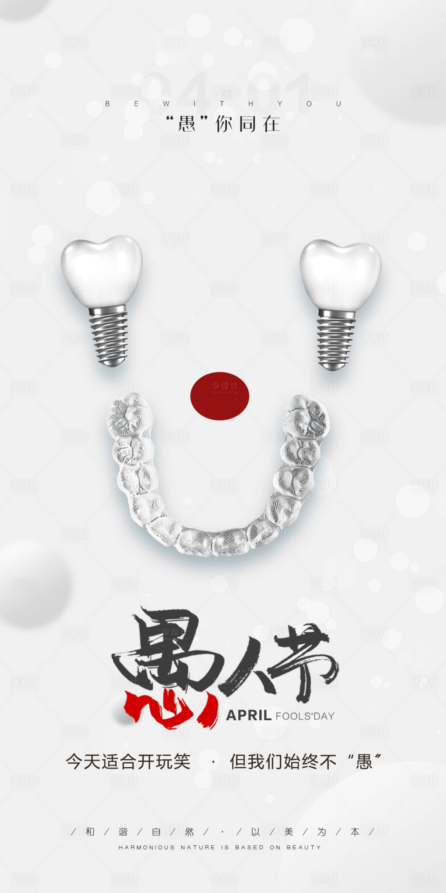源文件下載【享設計】搜索編號：55250015874019131【口腔愚人節海報】