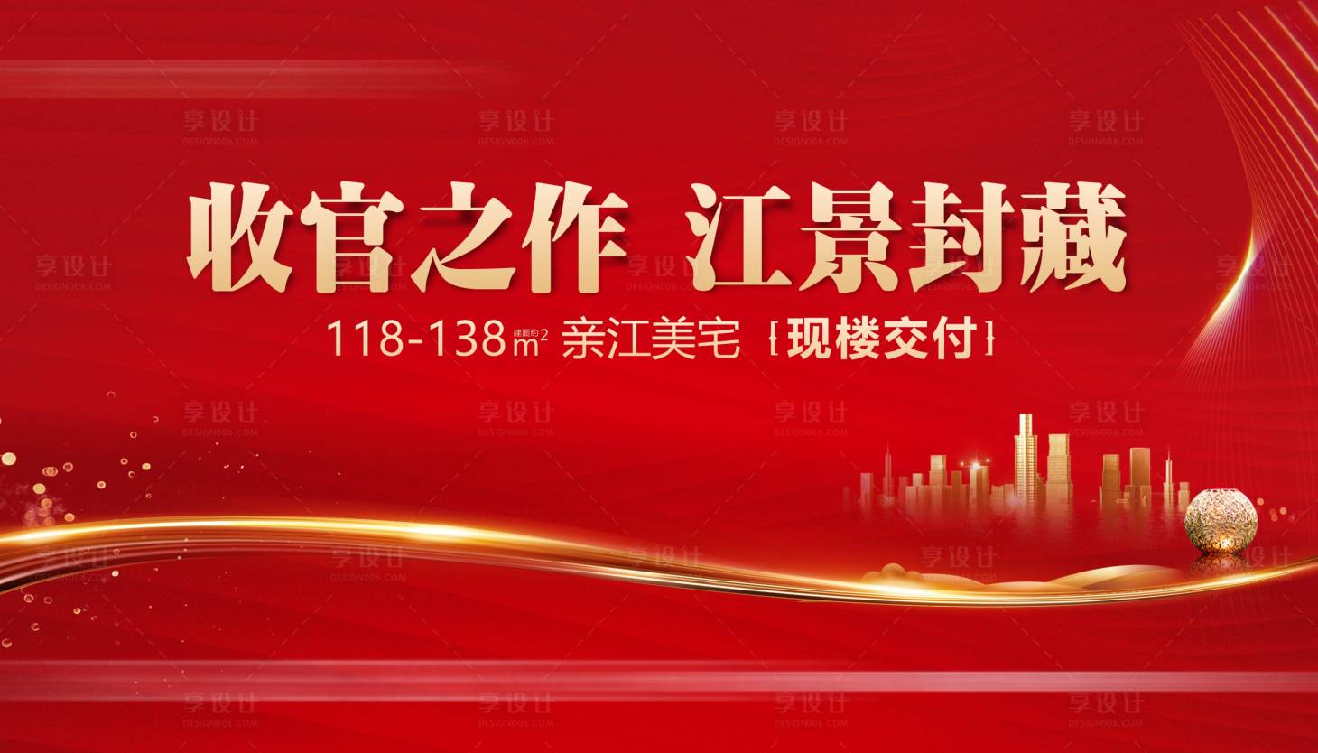 源文件下载【享设计】搜索编号：90210015880462518【地产现房交付海报】