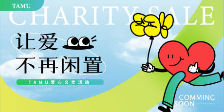 源文件下载【爱心义卖活动背景板】编号：67750015906318260