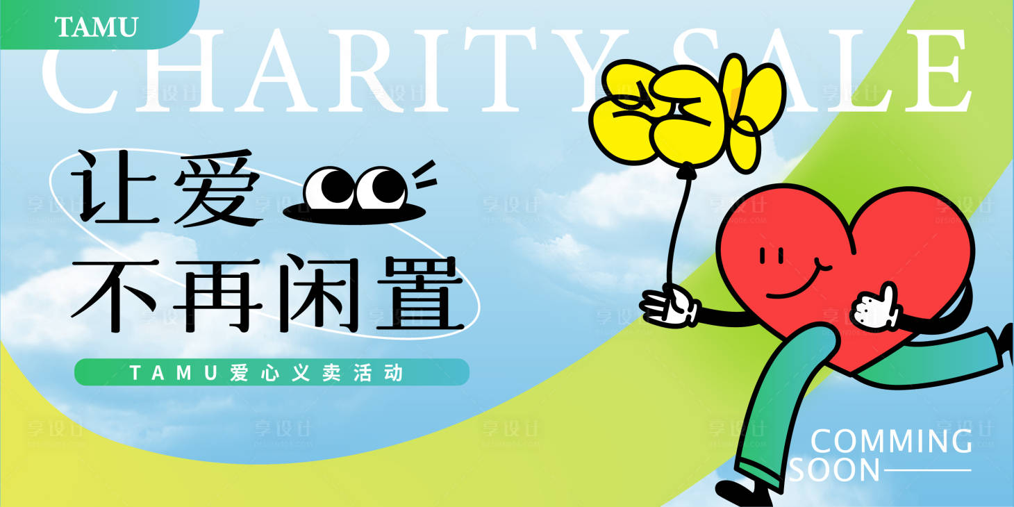 源文件下载【享设计】搜索编号：67750015906318260【爱心义卖活动背景板】