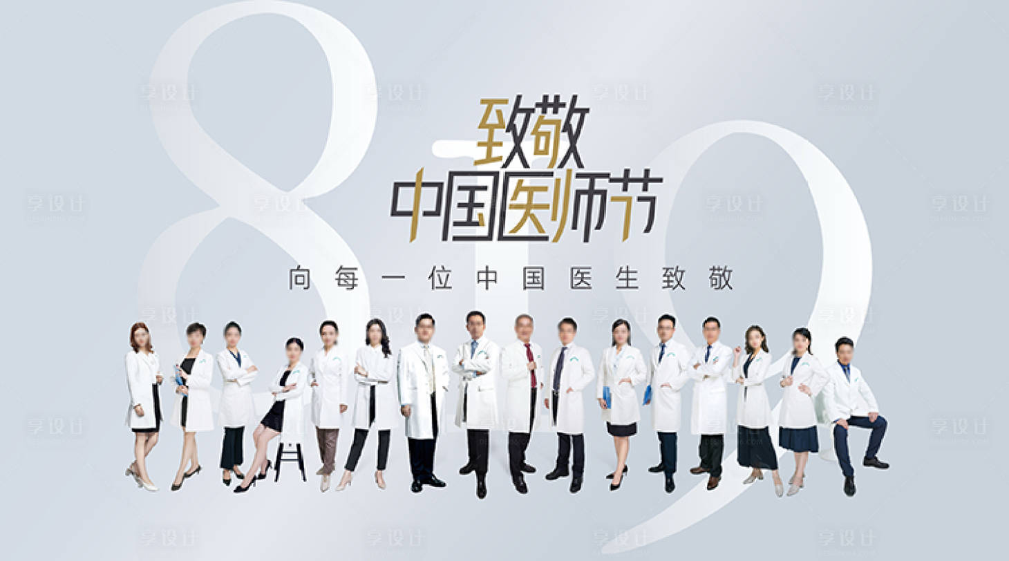 源文件下载【中国医师节整形美容海报设计】编号：46120016026502552
