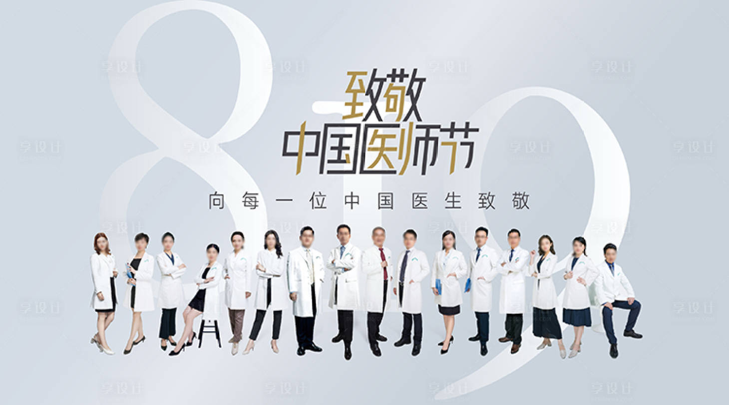编号：20230413091029848【享设计】源文件下载-中国医师节整形美容海报设计