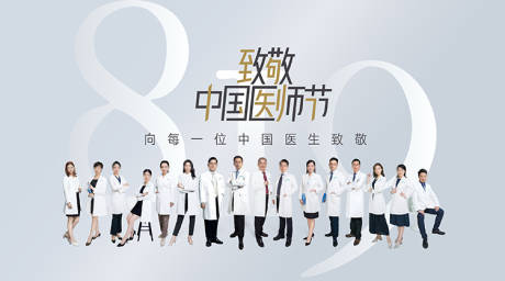 中国医师节整形美容海报设计