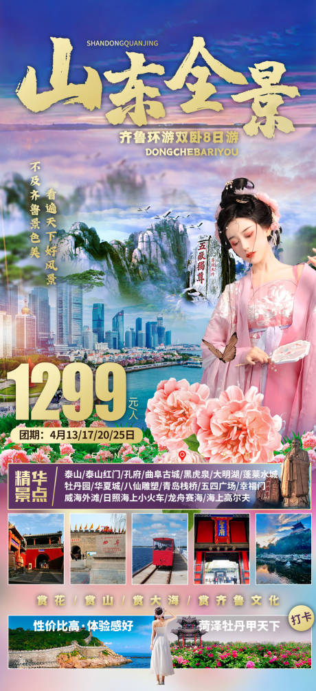 源文件下载【山东旅游海报】编号：94150015946431880