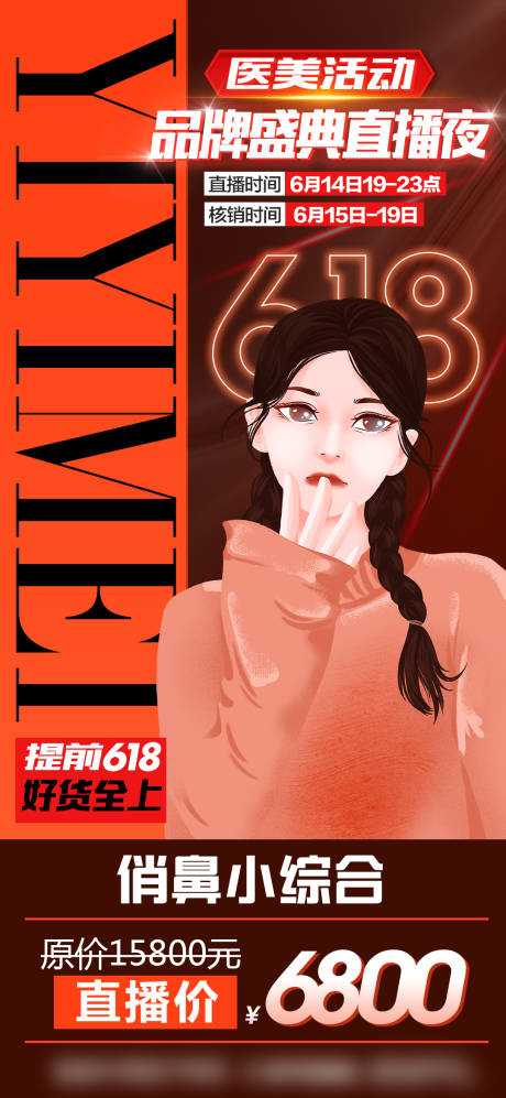 源文件下载【医美618直播海报】编号：12540015864271800