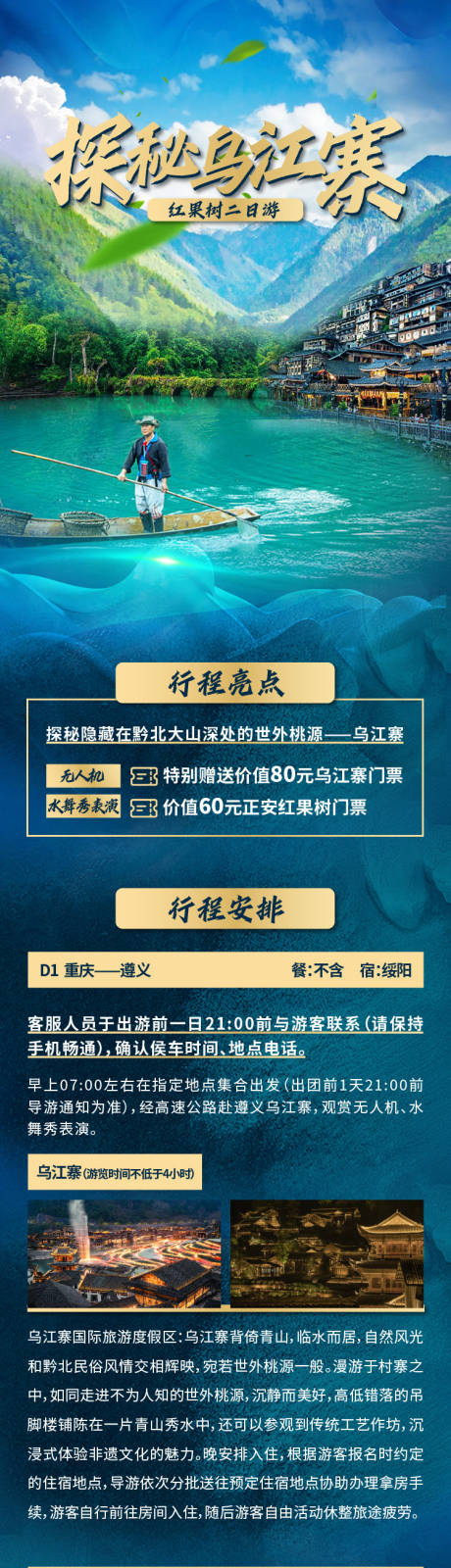 源文件下載【享設計】搜索編號：89640016299564991【烏江寨長圖】