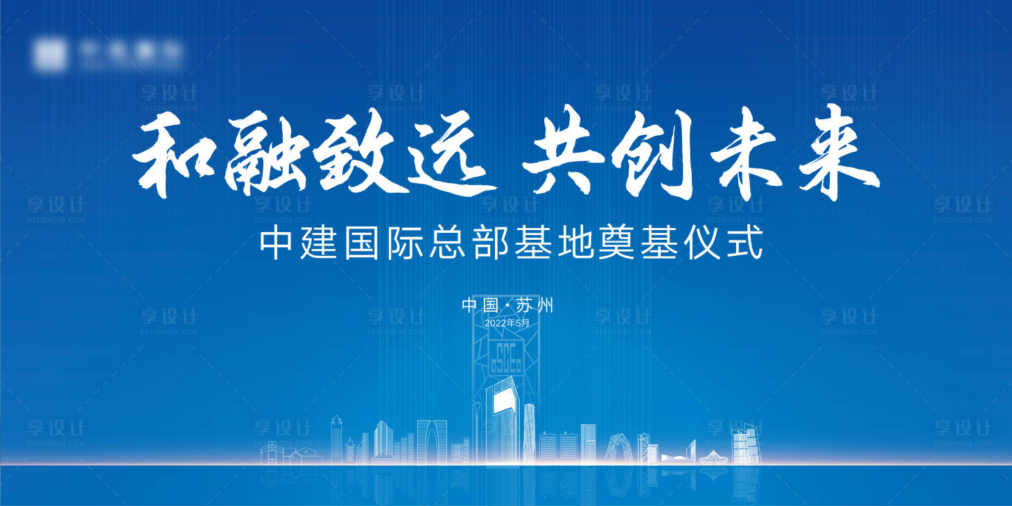 源文件下载【享设计】搜索编号：16980016040591852【奠基仪式】