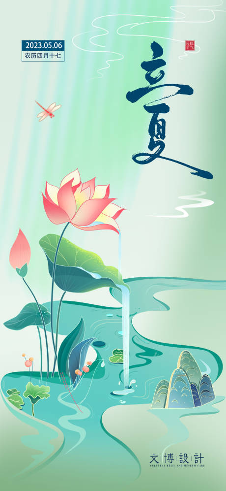 源文件下载【立夏节气海报】编号：64240016191886805