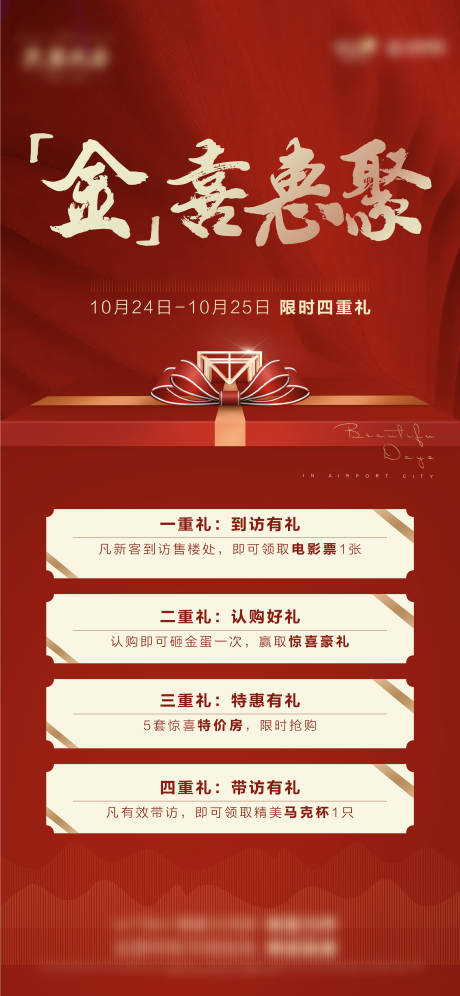 源文件下载【地产红色五重礼海报】编号：18340016109014647