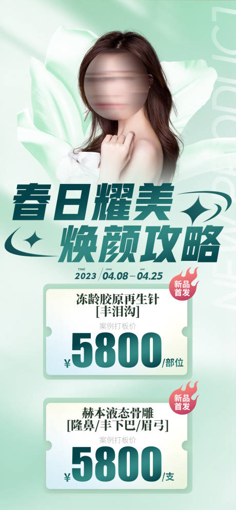 源文件下载【医美活动海报】编号：20230409143751595