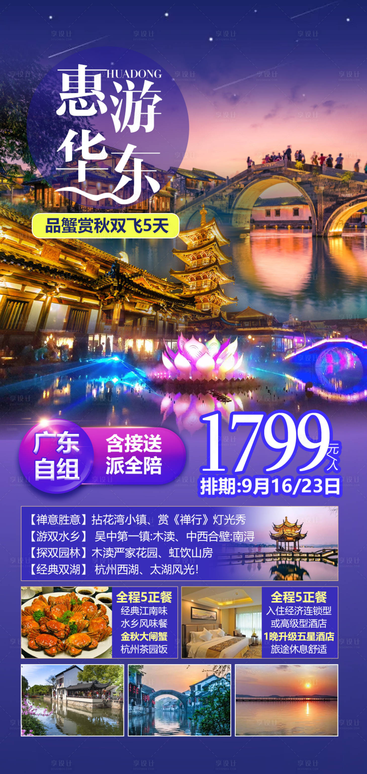 源文件下载【华东旅游海报】编号：20230412230452997