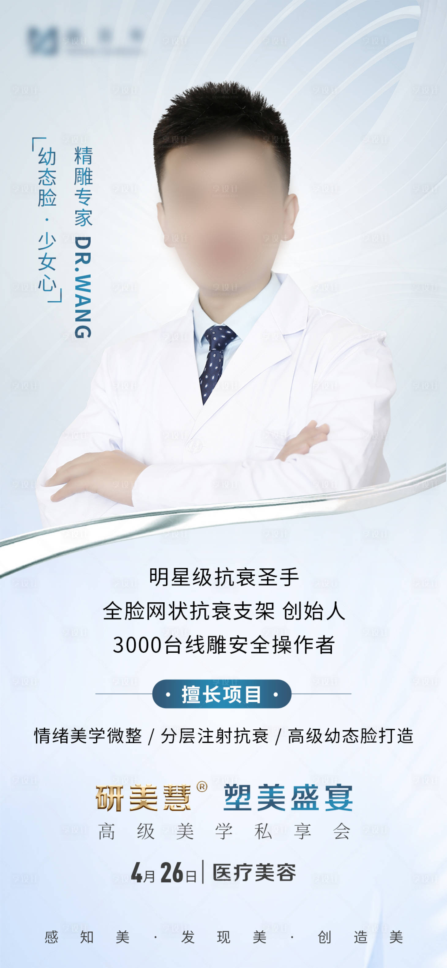 源文件下載【享設計】搜索編號：41200016209079196【醫生海報醫美專家院長專家簡介 】