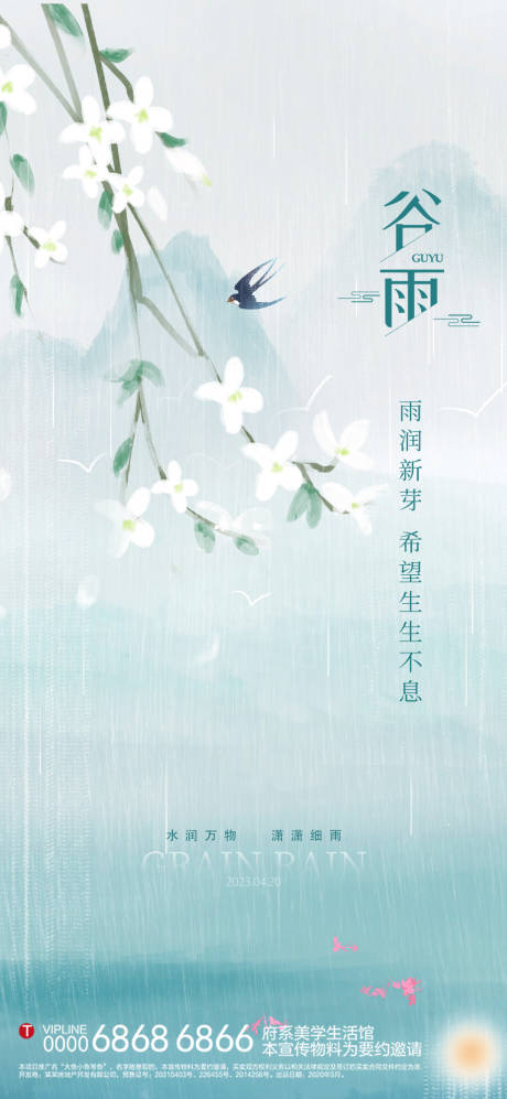 源文件下载【谷雨节气海报】编号：20230412210230207