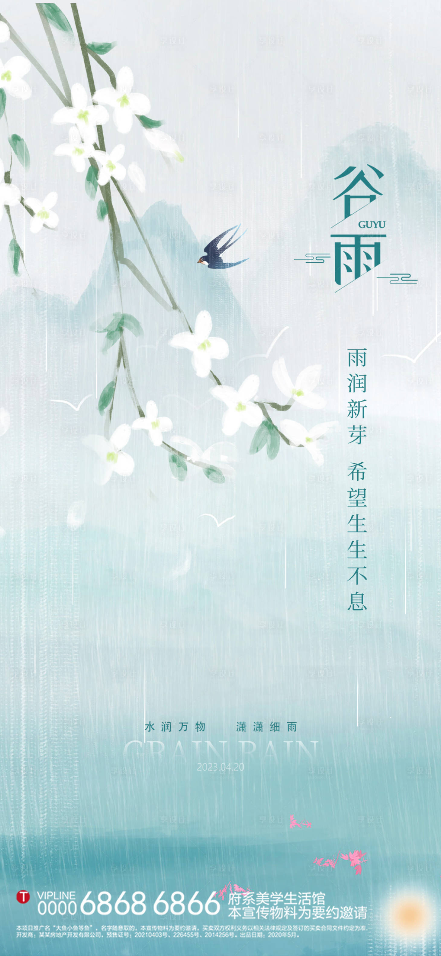 源文件下載【享設計】搜索編號：26670016021889924【谷雨節氣海報】