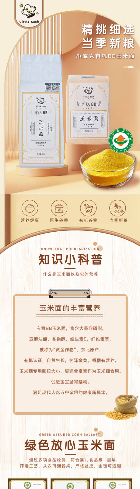 电商杂粮玉米面详情页