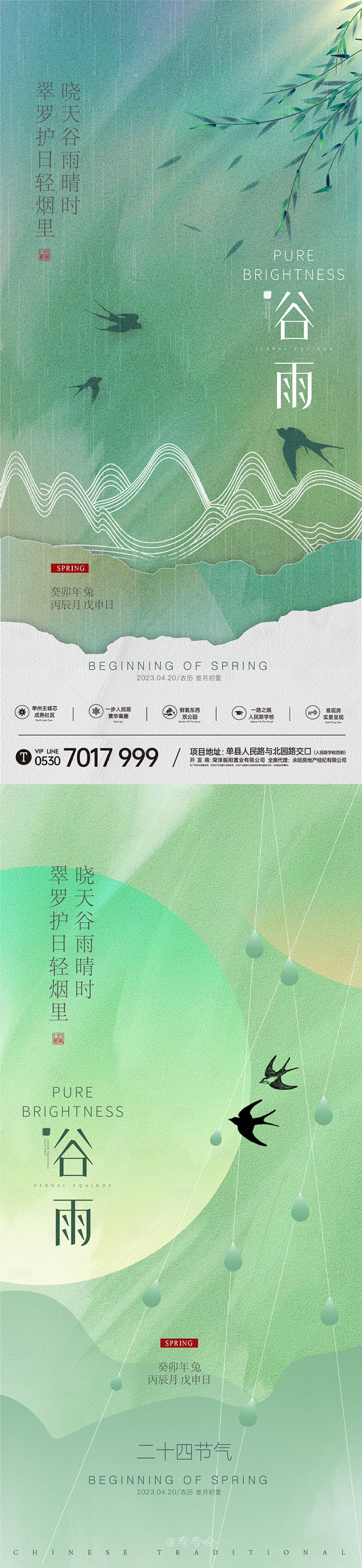 源文件下載【享設(shè)計】搜索編號：43000016143058373【地產(chǎn)谷雨節(jié)氣海報】