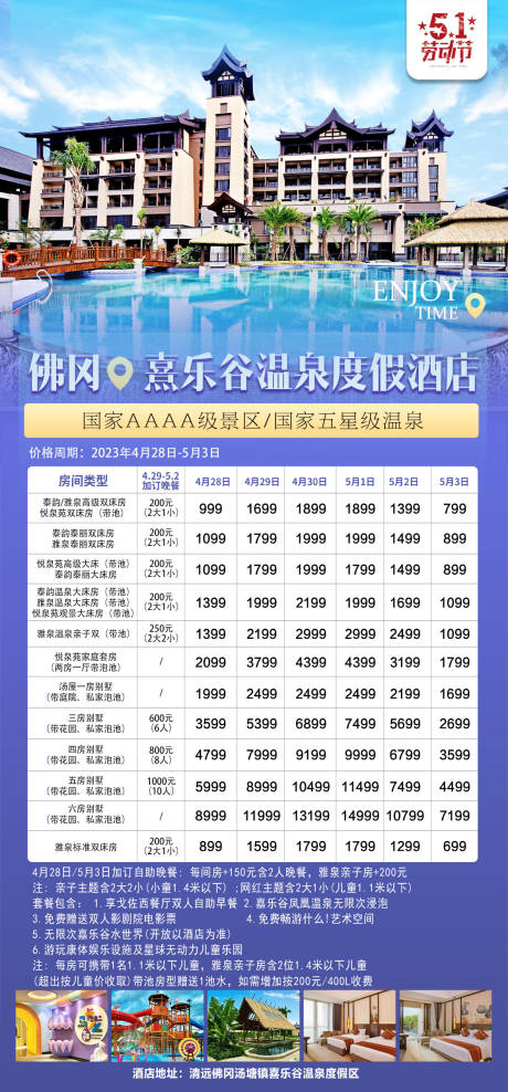 源文件下载【享设计】搜索编号：42400016137455998【佛冈熹乐谷温泉酒店-常规】