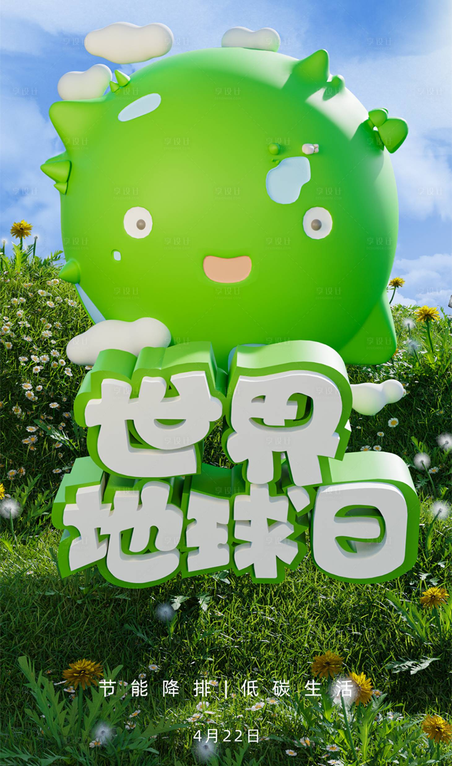 源文件下載【享設計】搜索編號：86450016231238463【世界地球日海報】