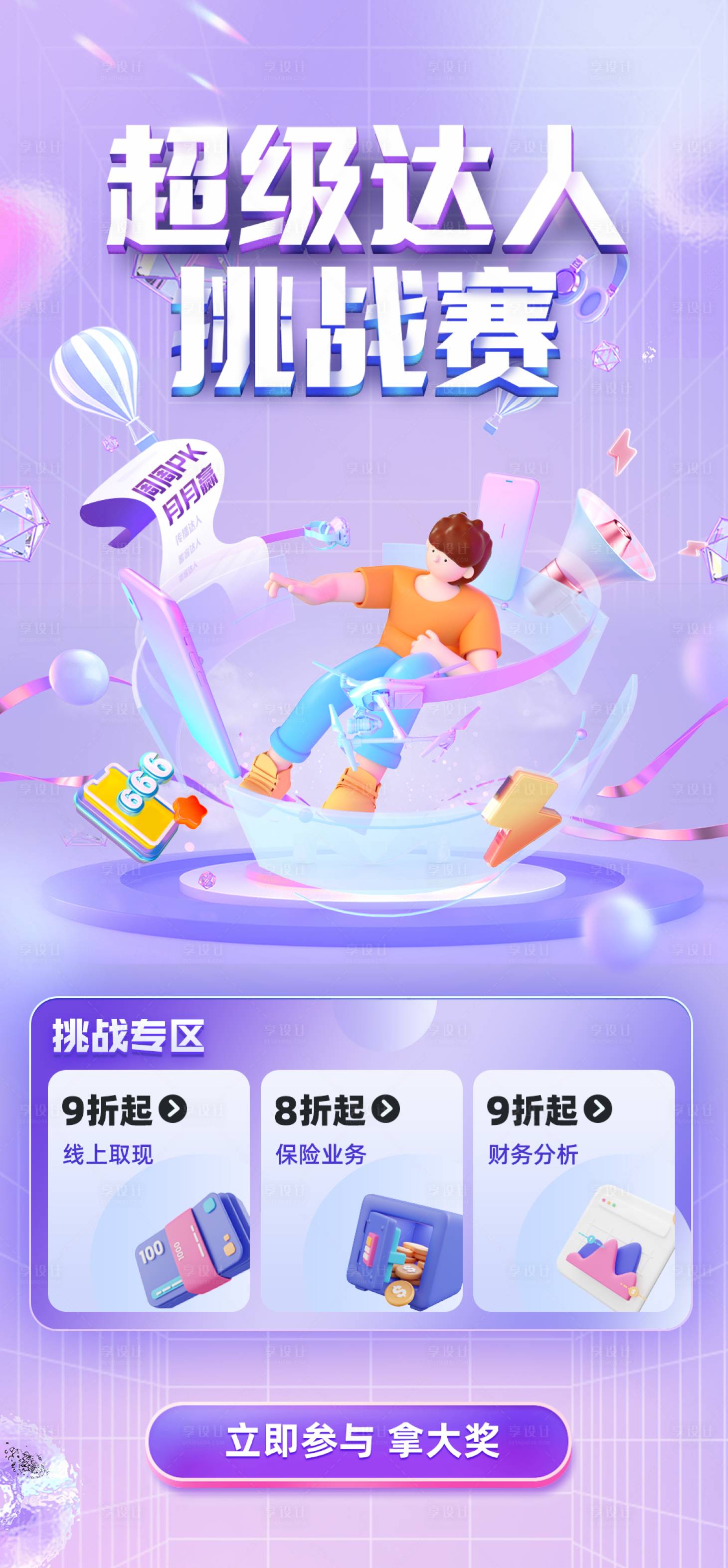 源文件下载【享设计】搜索编号：63990015804142629【超级达人挑战赛海报】