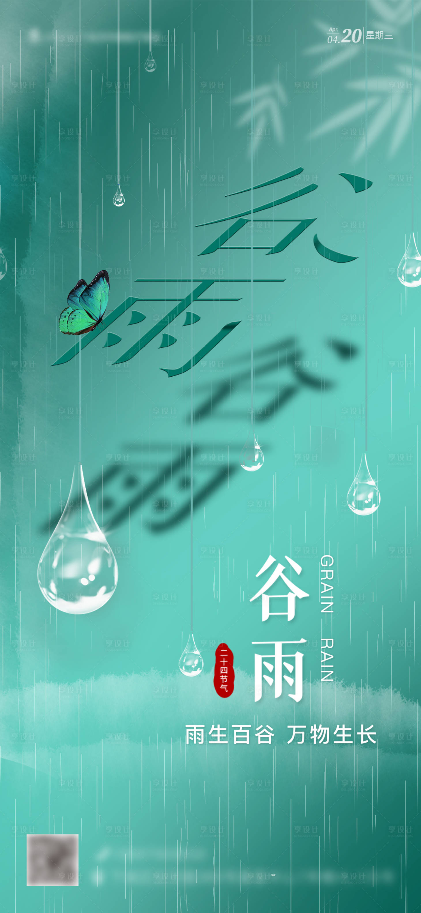 源文件下載【享設計】搜索編號：21010015948998978【醫美谷雨節氣海報】