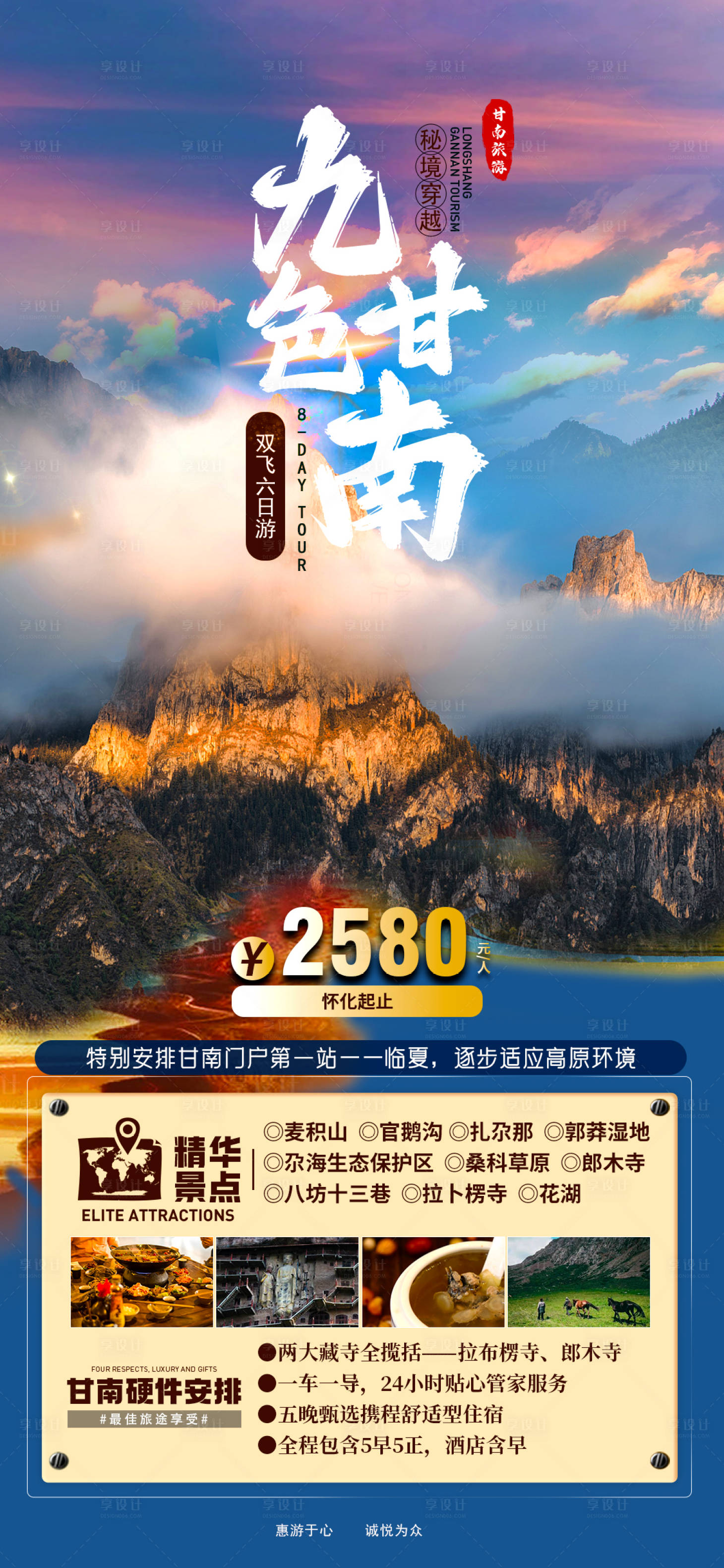 源文件下载【享设计】搜索编号：56390016367753745【甘南旅游海报】