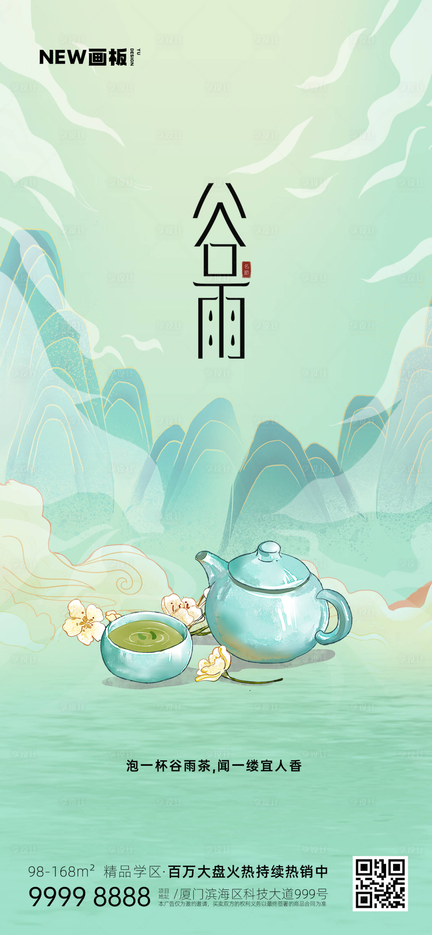 源文件下载【享设计】搜索编号：49970016032814784【谷雨节气春茶节气海报】