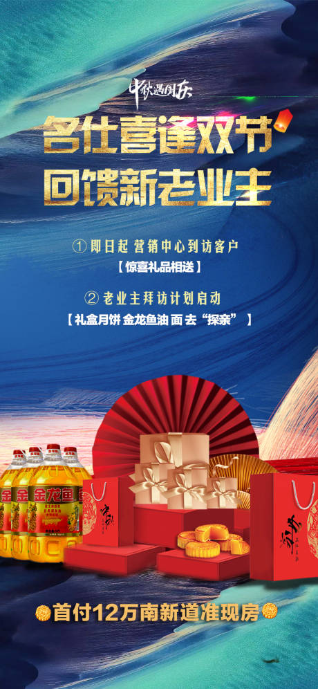 源文件下載【地產中秋國慶雙節活動海報】編號：39560015873433123