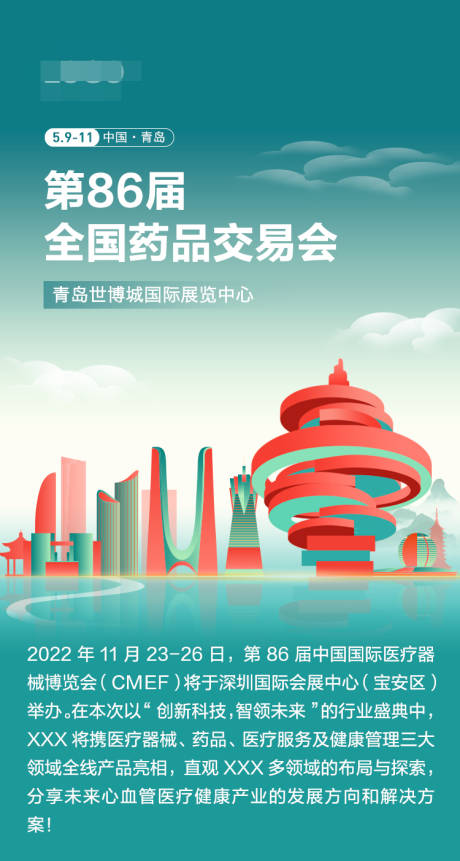 源文件下载【享设计】搜索编号：94740016297303804【青岛会议海报】