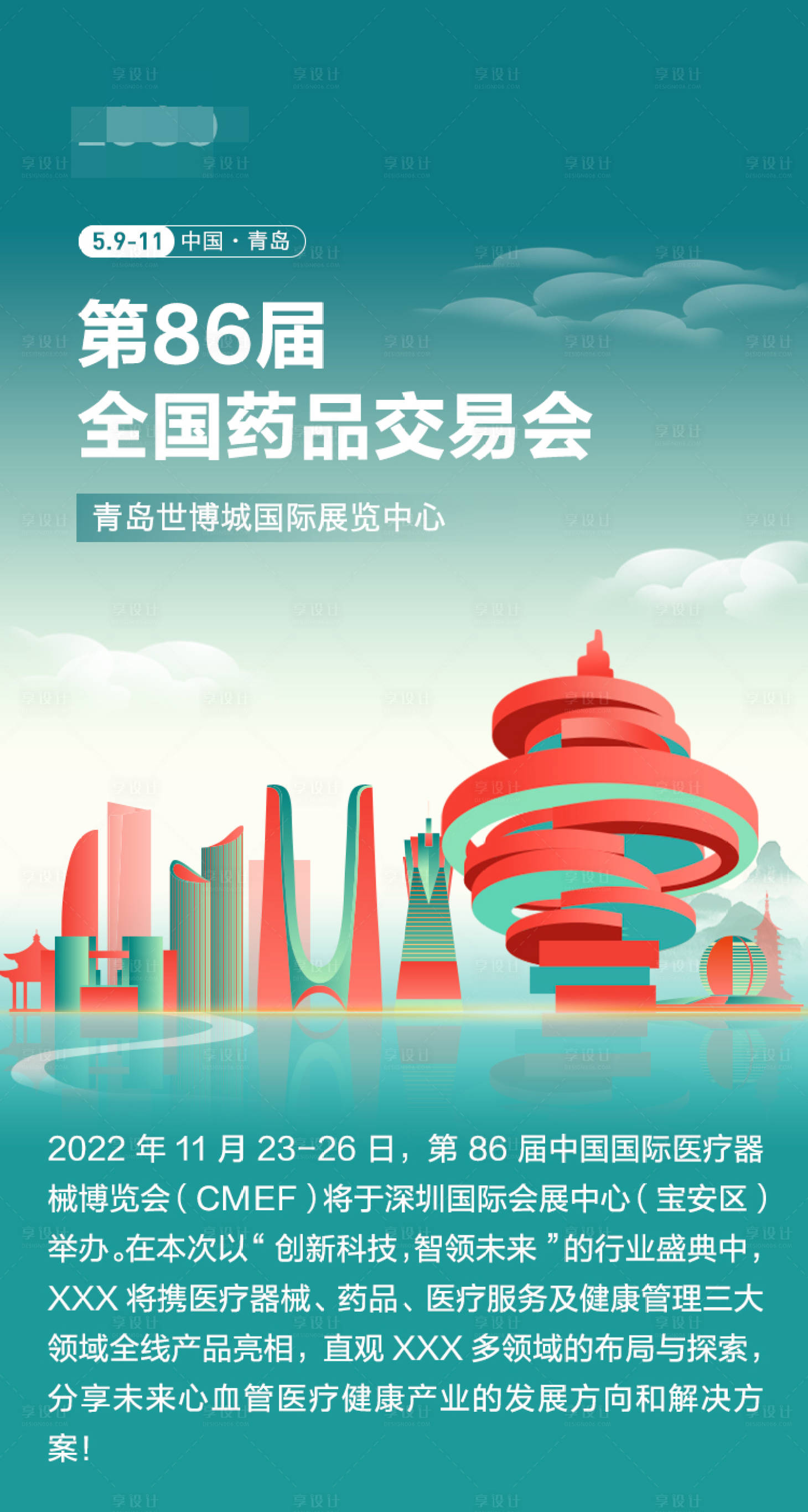 源文件下载【享设计】搜索编号：94740016297303804【青岛会议海报】