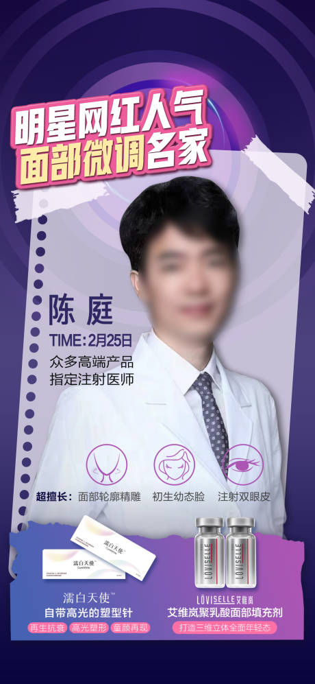 源文件下载【医美人物专场海报】编号：77090016353124182