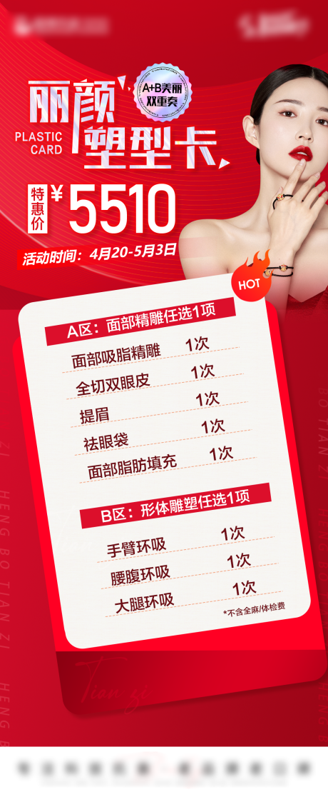 源文件下载【医美活动长图】编号：42060016250293594