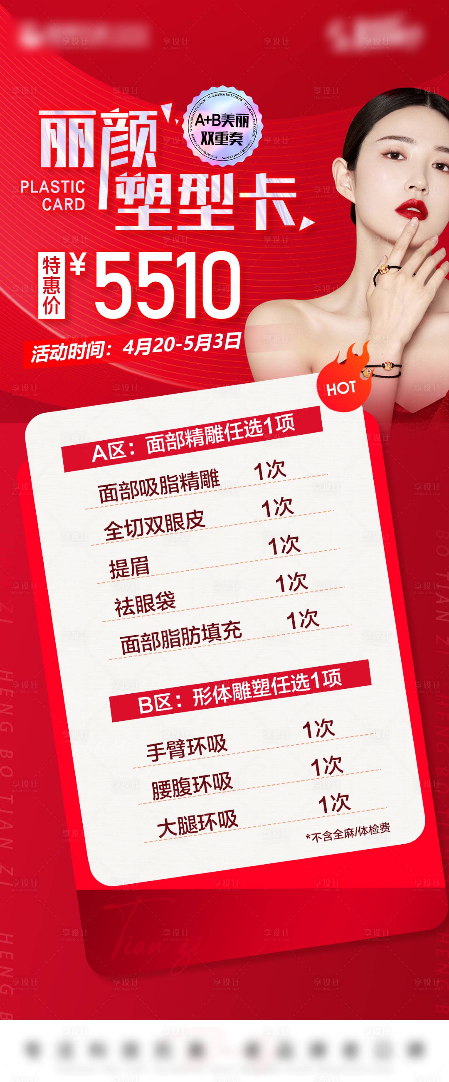 源文件下载【享设计】搜索编号：42060016250293594【医美活动长图】