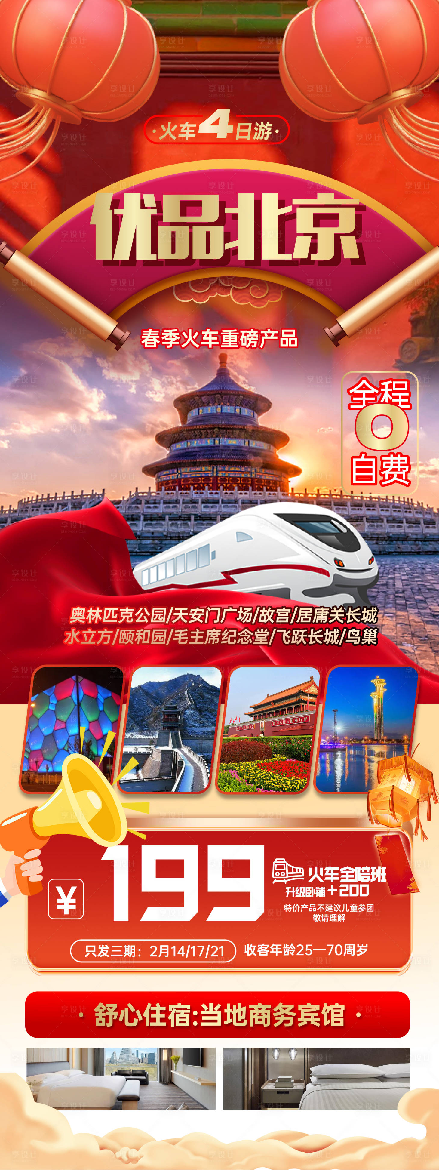 源文件下載【享設計】搜索編號：62090015994931194【優品北京 海報】