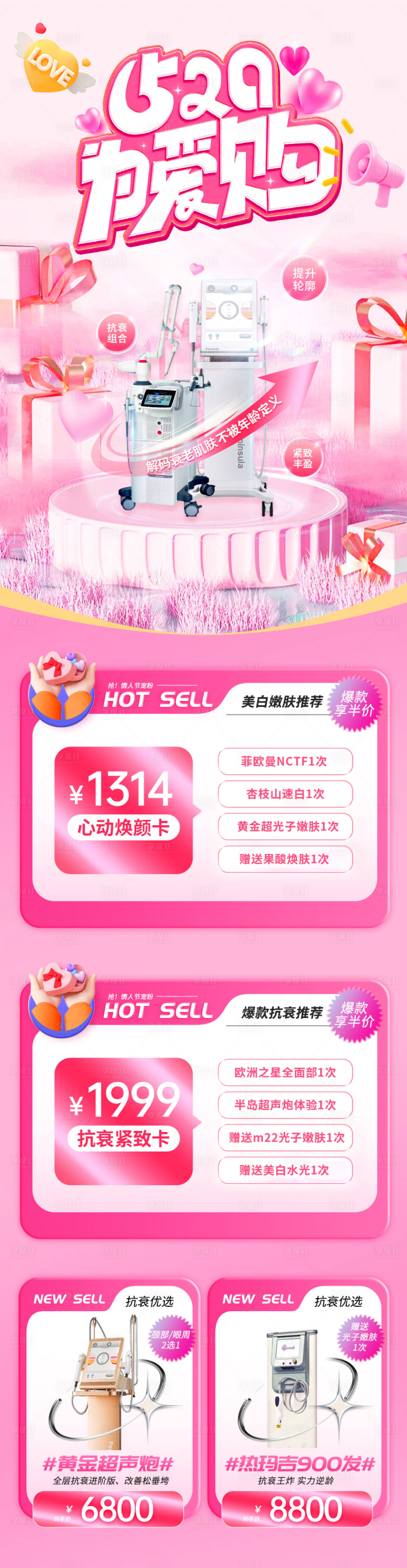源文件下載【享設計】搜索編號：53610016254074773【醫美520活動長圖海報】