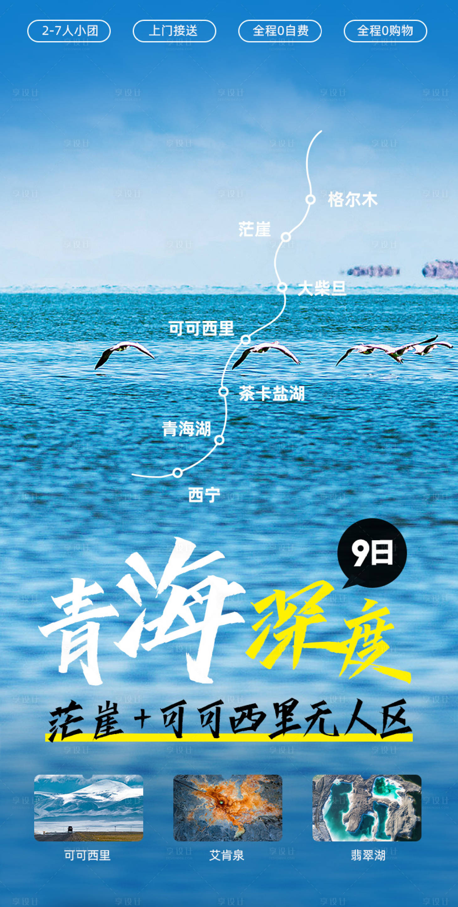 源文件下載【享設計】搜索編號：35780015827729448【青海旅游海報】