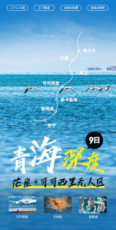 编号：20230404104443274【享设计】源文件下载-青海旅游海报